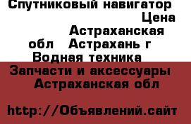 Спутниковый навигатор  “ Navstar  --2000 “  GPS › Цена ­ 3 000 - Астраханская обл., Астрахань г. Водная техника » Запчасти и аксессуары   . Астраханская обл.